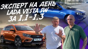 Эксперт на день! Lada Vesta SW Cross! 1.1-1.3 млн.руб! Найти лучшую! Автоподбор AUTOFACT