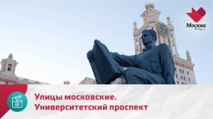Улицы московские. Университетский проспект | Москва.Доверие