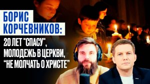 Борис Корчевников: 20 лет "Спасу", молодежь в Церкви, "не молчать о Христе"