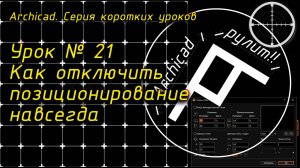 Урок № 21 Как отключить позиционирование навсегда