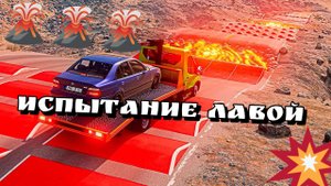 🌋Кто в бимке пройдет лавовую дорогу? Подборка жареных тачек в бимке😃🔥 BeamNG Drive