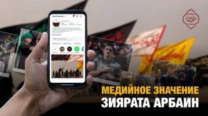Медийное значение зиярата Арбаин