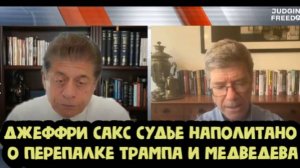 Джеффри Сакс судье Наполитано о перепалке между Трампом и Медведевым: он лишь ответил на ультиматум
