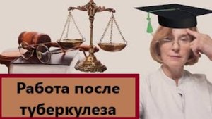 Работа после туберкулеза