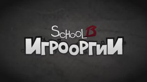 School 13 - Игрооргии _ Эпизод 22 - Vanquish (D3 Media)