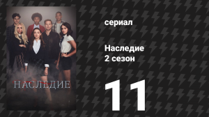 Наследие 2 сезон 11 серия «Что за проблема с Купидоном?» (сериал, 2020)
