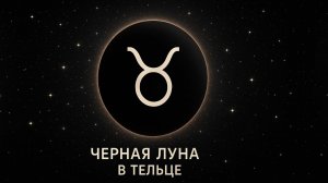 Лилит в Тельце / Черная Луна в Тельце