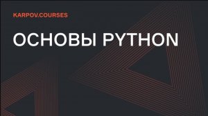 Основы Python| Функции. Создание функции | karpov.courses