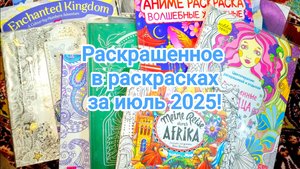 Раскрашенное в раскрасках за июль 2025!