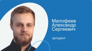 Малофеев Александр Сергеевич, ортодонт сети стоматологических клиник КосмоСтом