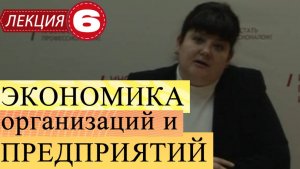 Экономика организаций и предприятий. Лекция 6. Расчет себестоимости продукции