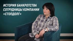История банкротства сотрудницы компании «Стопдолг»