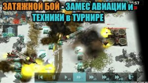 Затяжной бой в турнире "На штурм" Art of War 3
