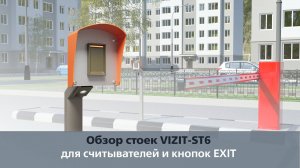 Обзор стоек VIZIT-ST6 для считывателей и кнопок EXIT