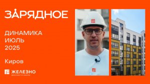 Зарядное: ход строительства за июль