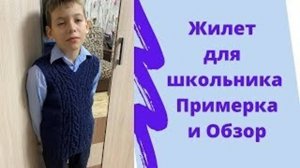 Жилет для школьника - Примерка и Обзор