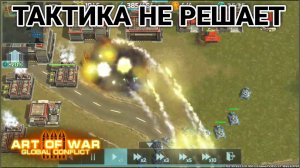 ТАКТИКА НЕ РЕШАЕТ! Как влияет на бой разница в 1 ранг? | Art of War 3 RTS