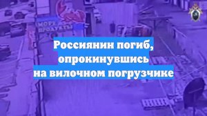 Россиянин погиб, опрокинувшись на вилочном погрузчике
