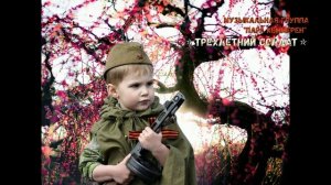 ТРЁХЛЕТНИЙ СОЛДАТ