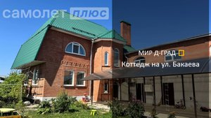 Коттедж на ул. Бакаева, 120 м², на участке 9,5 соток, г. Димитровград