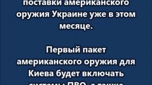 Первые поставки американского оружия Украине будут уже в этом месяце