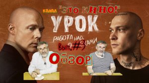 Урок. Сериал 2025 года. Детальный разбор. Выпуск №3