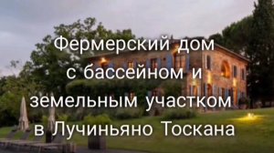 ФЕРМЕРСКИЙ ДОМ С БАССЕЙНОМ И ЗЕМЕЛЬНЫМ УЧАСТКОМ В ЛУЧИНЬЯНО (ТОСКАНА ИТАЛИЯ)
