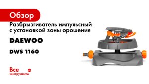 Разбрызгиватель импульсный с установкой зоны орошения DAEWOO DWS 1160