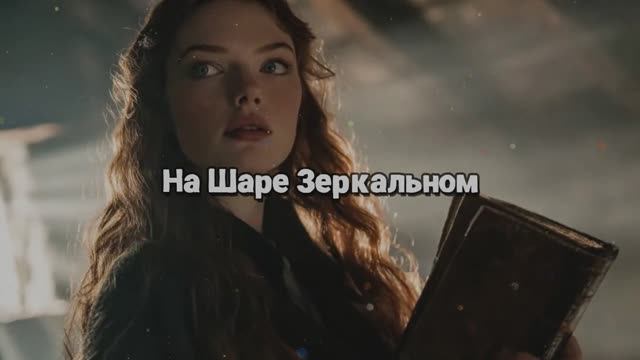 На Шаре Зеркальном