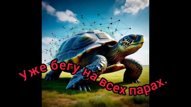 БегуБегу на всех парах.