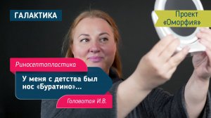 Риносептопластика у Головатой Ирины Вячеславовны | Наталья — победительница проекта «Оморфия»
