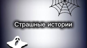 Страшные истории 😱 🕷️+ тавер. Фон мой! Истории не мои! #страшные истории #roblox #таверы 🖤