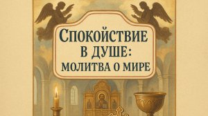 Спокойствие в душе: молитва о мире