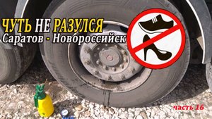 Работа на зерновозе.Саратов - Новороссийск .часть 16
