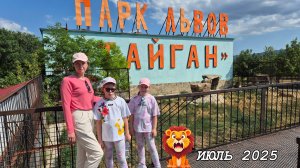 Посещение парка львов "Тайган" в Крыму