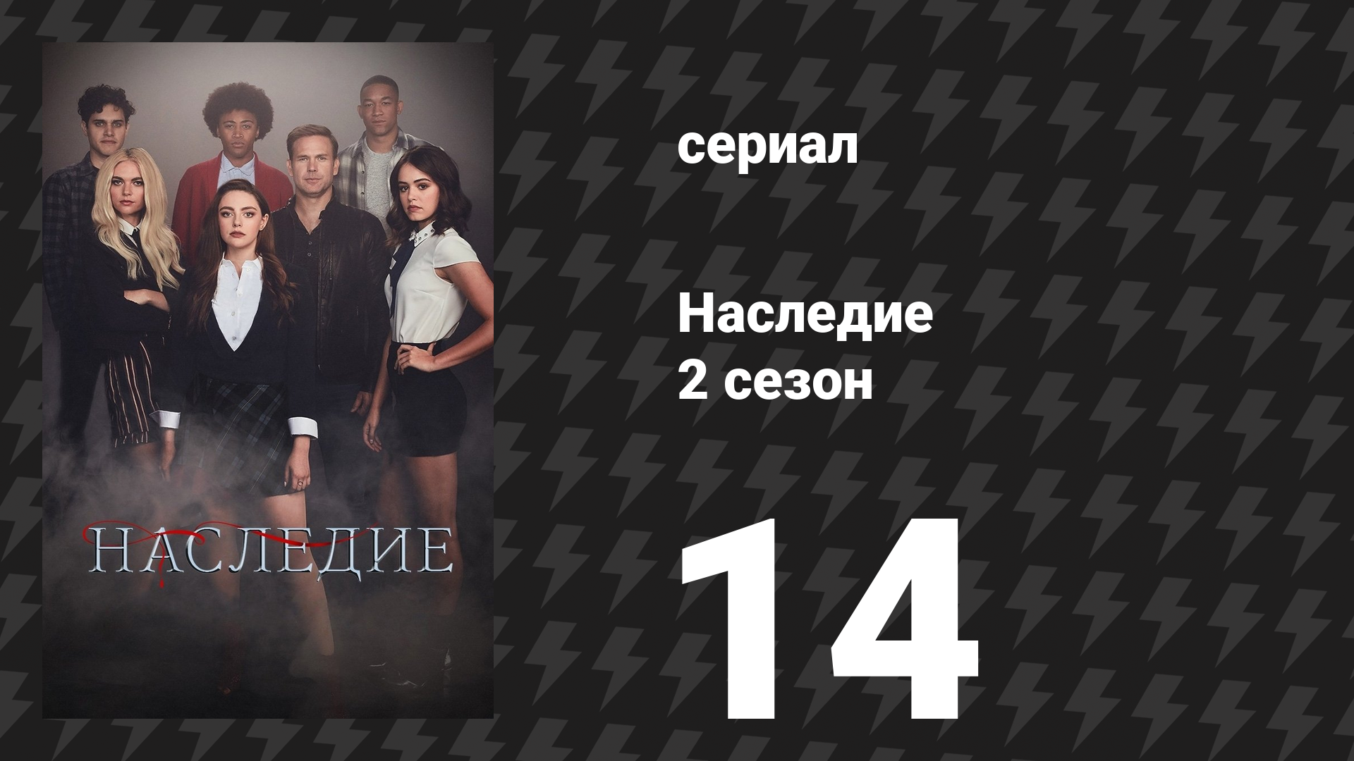 Наследие 2 сезон 14 серия «Есть место, куда уходят потерянные вещи» (сериал, 2020)
