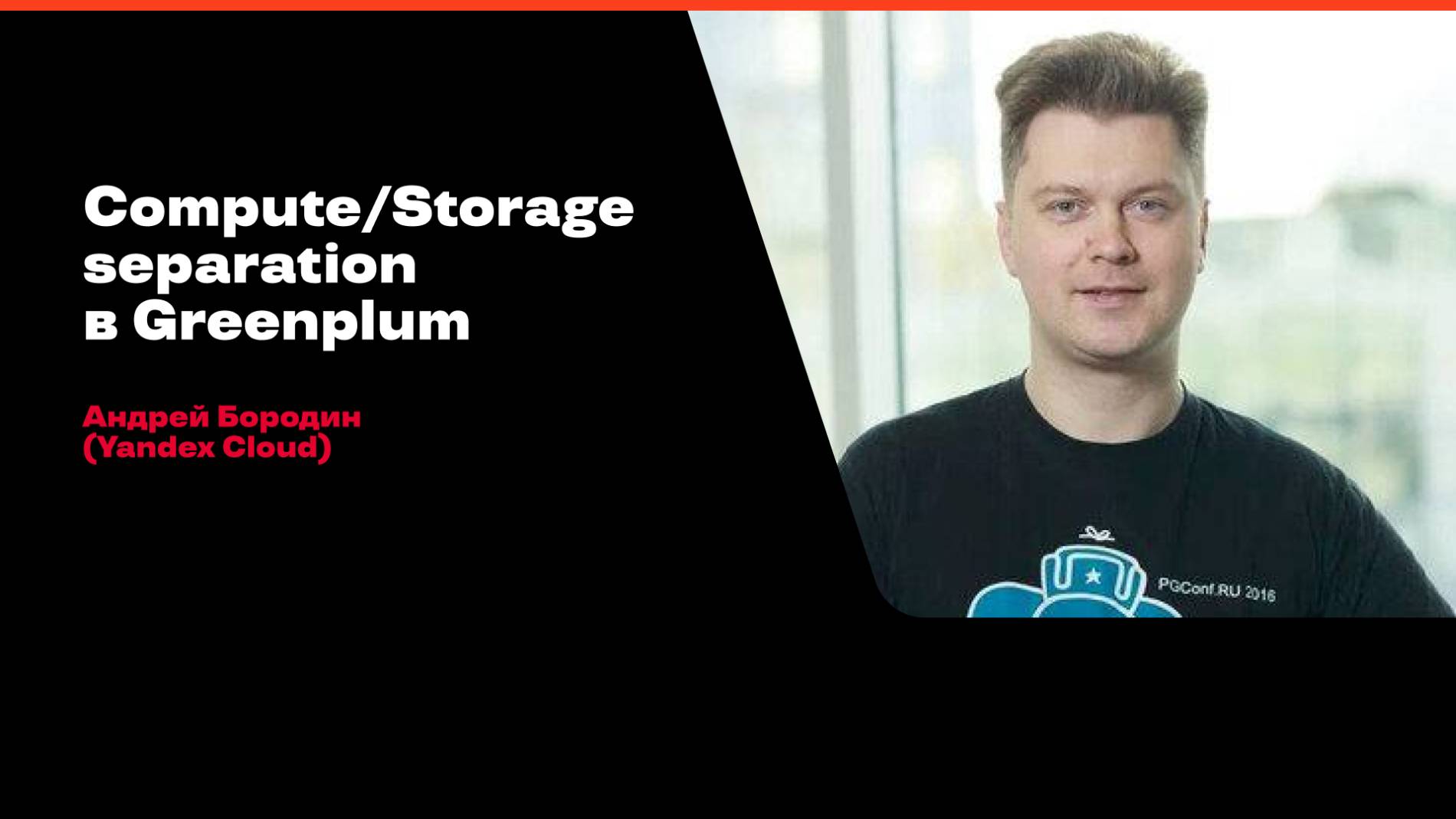 Compute/Storage separation в Greenplum / Андрей Бородин (Yandex Cloud)