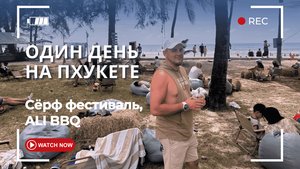 Серфинг фестиваль на пляже Камала Пхукет. Низкий сезон 2025. Кафе ALI BBQ