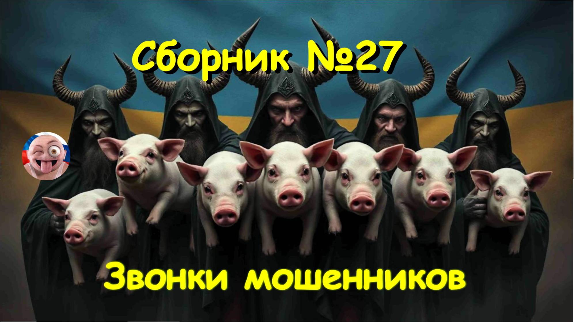 Сборник №27