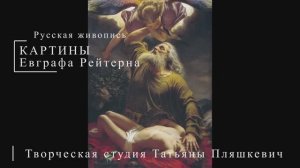 Картины Евграфа Рейтерна | Русская живопись | Блог художника