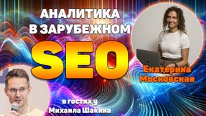 Аналитика в зарубежном SEO: как не утонуть в цифрах