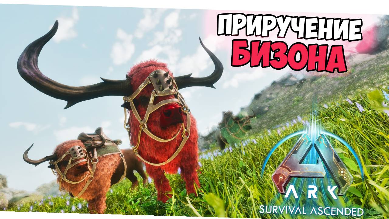 КАК ПРИРУЧИТЬ Бизона в ARK? Подробный гайд по приручению обзор и способности