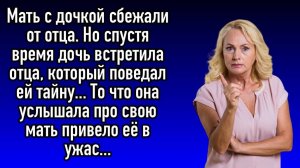 Мать с дочкой сбежали от отца. Но спустя время дочь встретила отца, который поведал ей тайну...