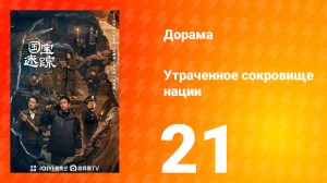 В поисках сокровищ 21 серия