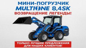 Мини погрузчик MultiOne 8.4SK - возвращение ЛЕГЕНДЫ