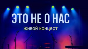 Это не о нас — Живой концерт #spokenword  #живойконцерт  #поэзиянасцене