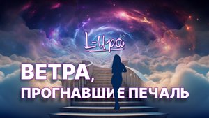 L- Ира - Ветра, Прогнавшие Печаль (2025) (HD)