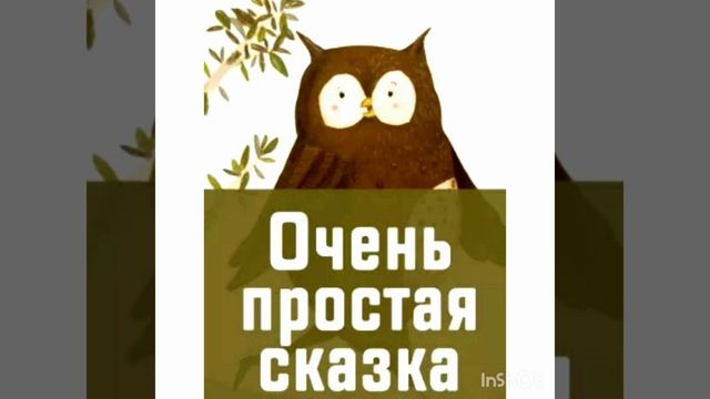 Очень простая сказка. Н. Абрамцева. Аудиосказка для детей. смотреть онлайн