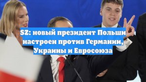 SZ: новый президент Польши настроен против Германии, Украины и Евросоюза