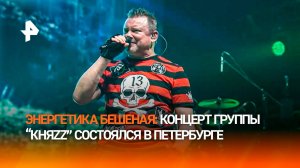 Воскресили мертвого анархиста: группа "КняZz" выступила с грандиозным концертом в Петербурге